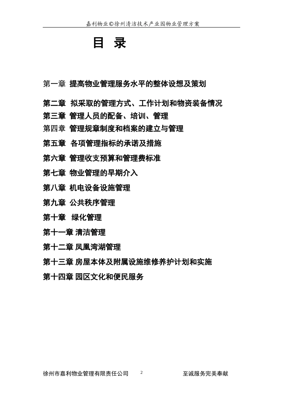 徐州清洁技术产业园物业管理方案 (提高物业管理服务水平)_第3页