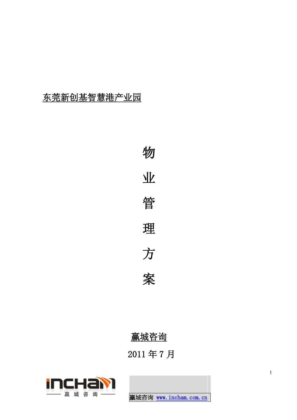 赢城咨询-产业园物业管理方案-东莞新创基智汇港产业园_第1页