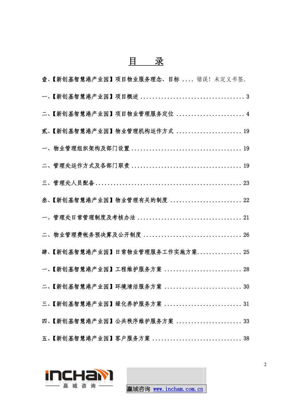 赢城咨询-产业园物业管理方案-东莞新创基智汇港产业园_第2页