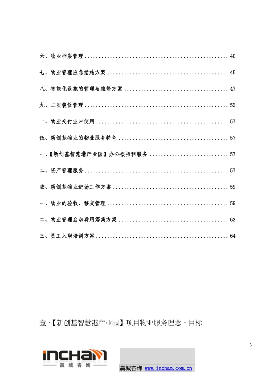 赢城咨询-产业园物业管理方案-东莞新创基智汇港产业园_第3页