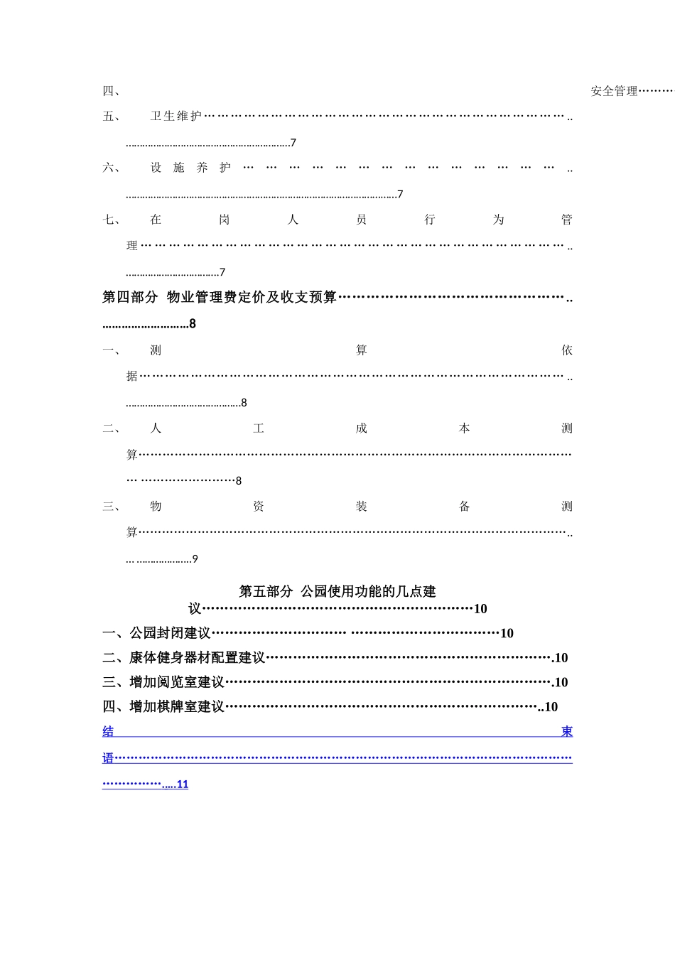 长城都市阳光山体公园物业服务方案_第2页