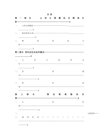 长城都市阳光山体公园物业服务方案