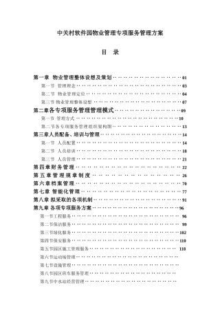 中关村软件园区物业管理专项服务方案