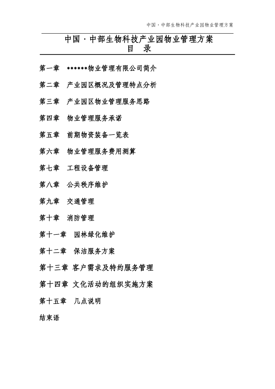 中国•中部生物科技产业园物业管理方案_第1页