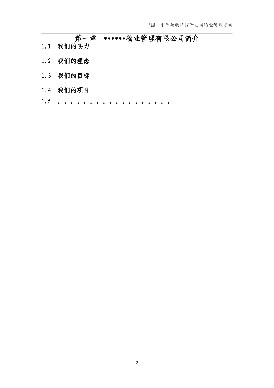 中国•中部生物科技产业园物业管理方案_第2页