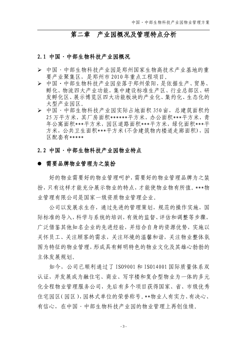 中国•中部生物科技产业园物业管理方案_第3页