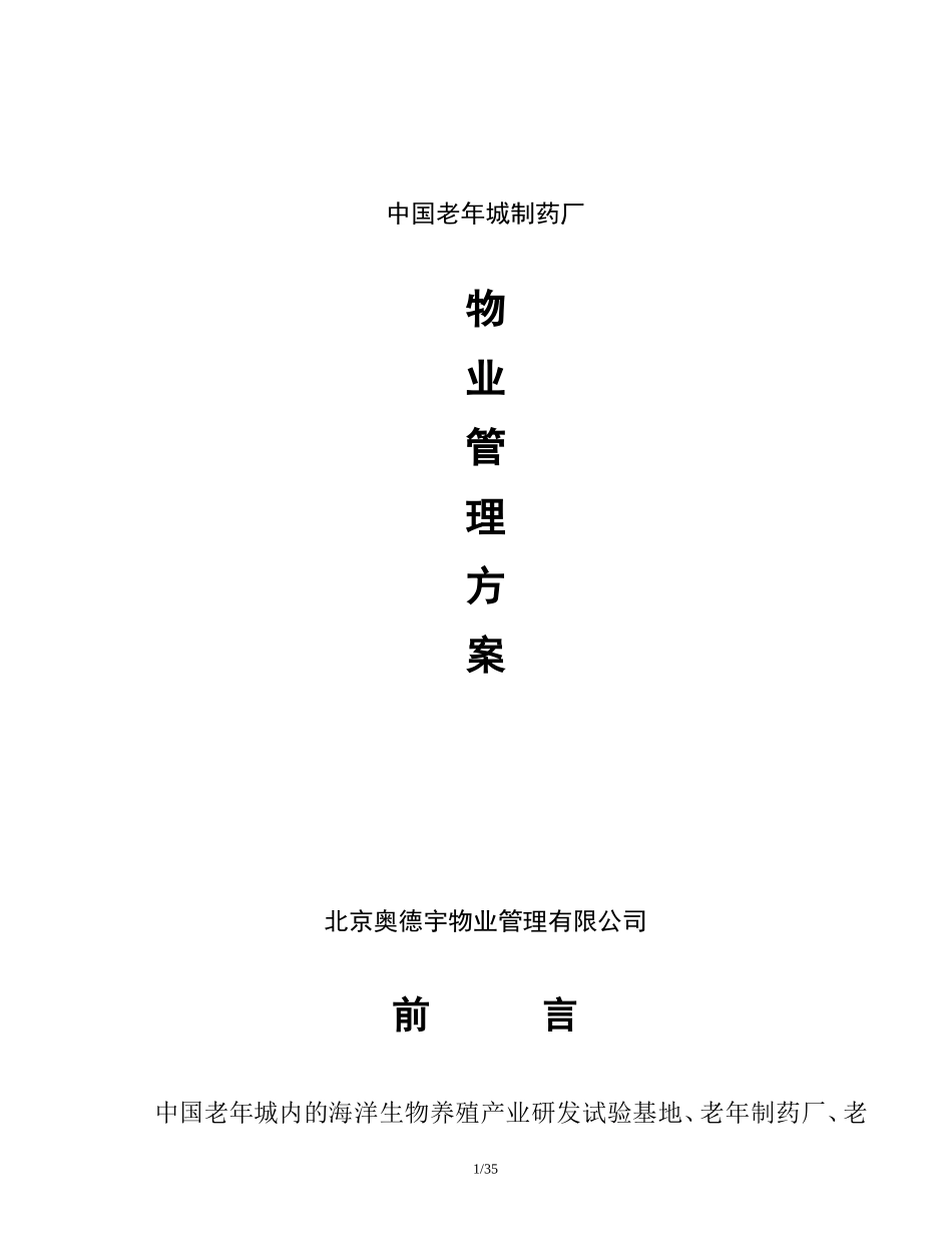 中国老年城制药厂-物业管理方案_第1页
