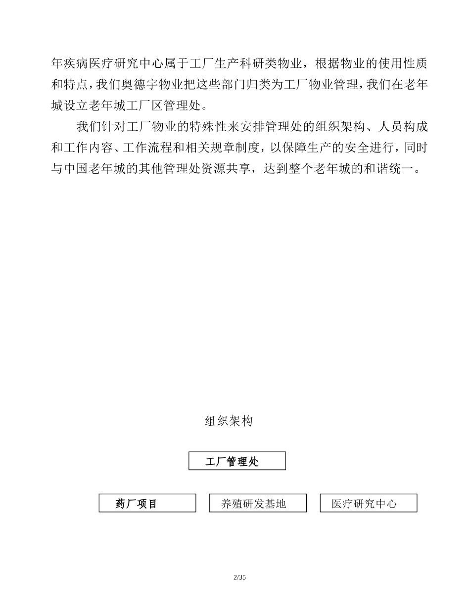 中国老年城制药厂-物业管理方案_第2页