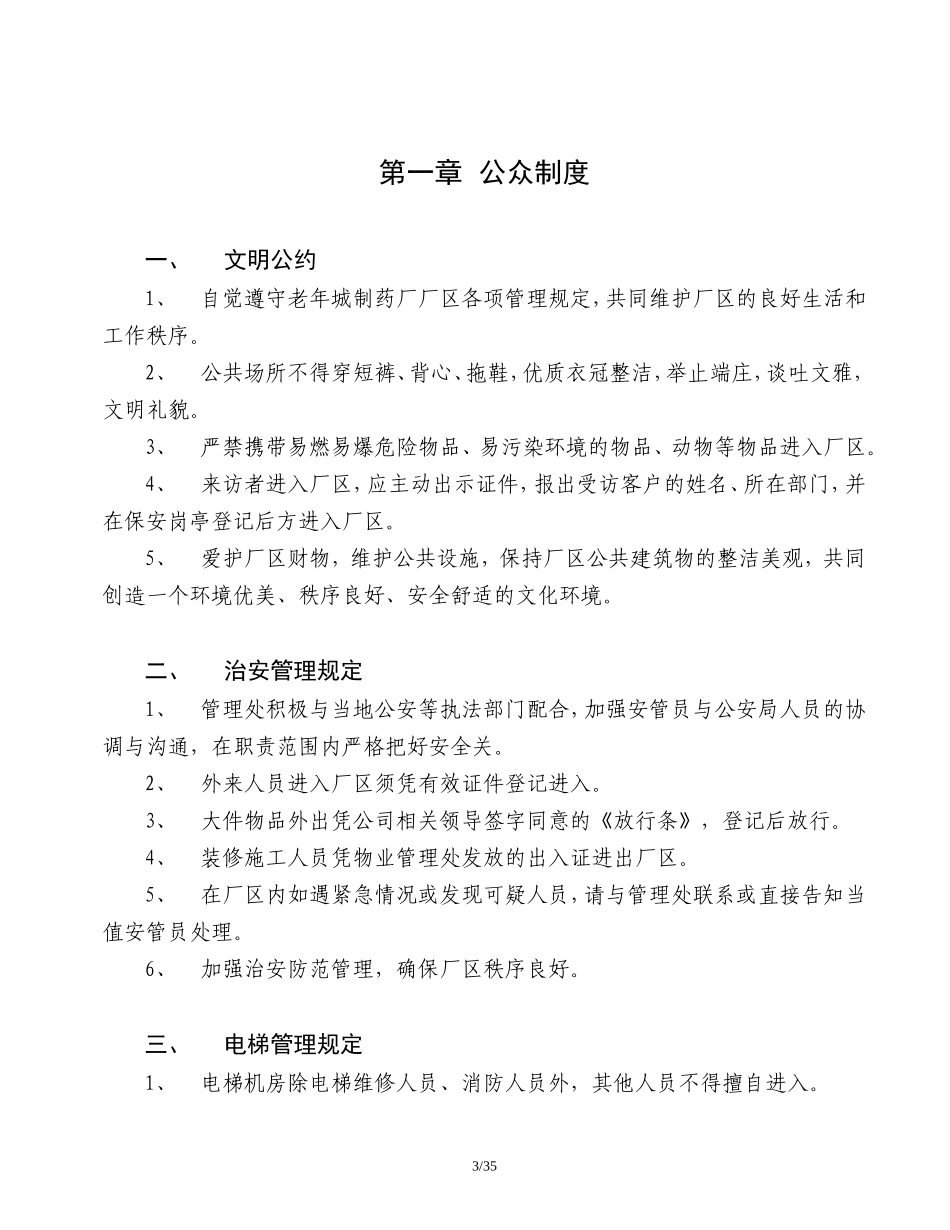 中国老年城制药厂-物业管理方案_第3页