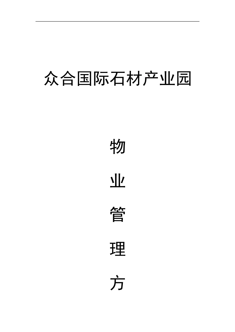 众合国际石材产业园-众合国际产业园物业管理方案_第1页