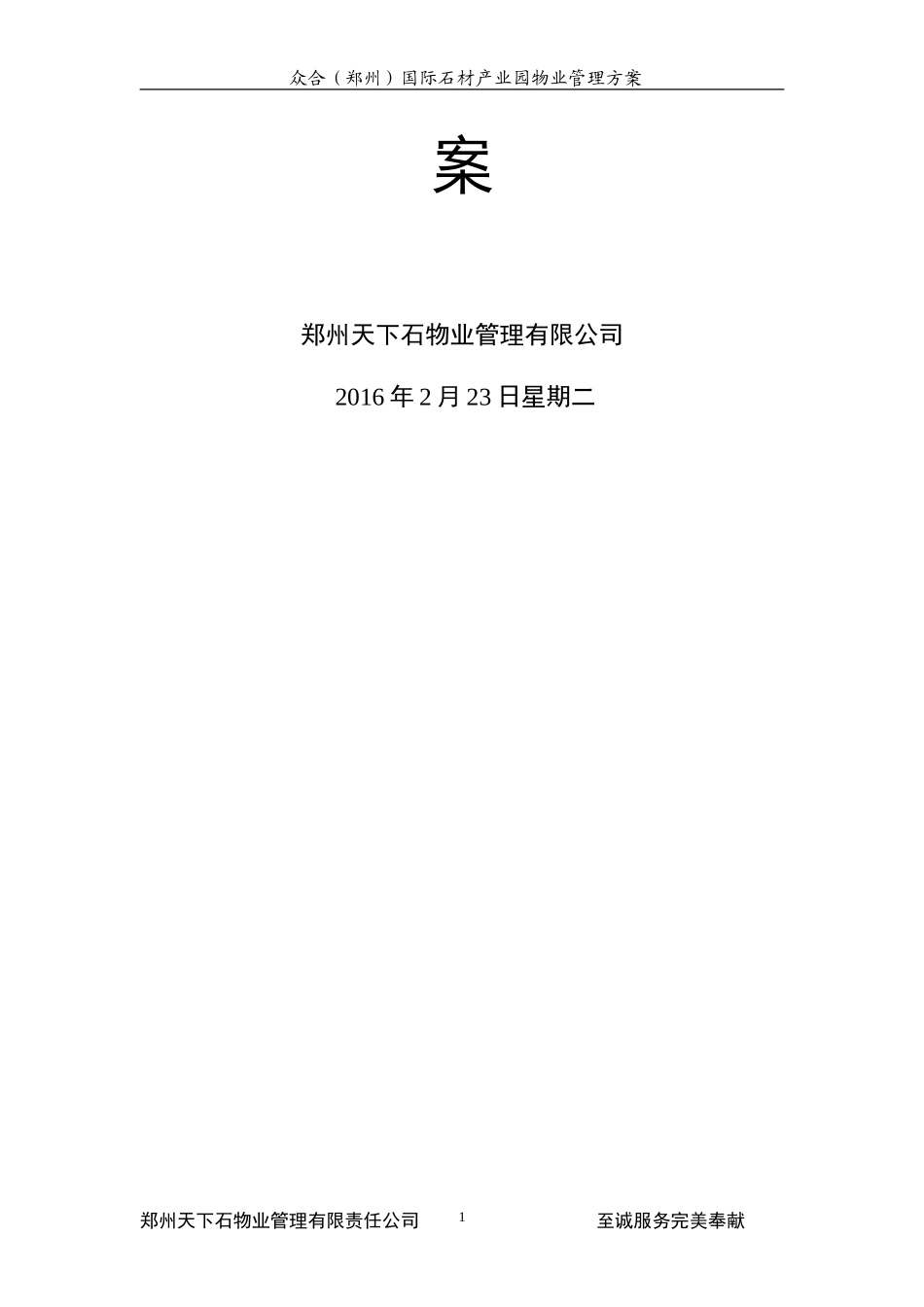 众合国际石材产业园-众合国际产业园物业管理方案_第2页