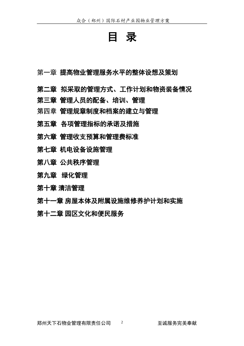 众合国际石材产业园-众合国际产业园物业管理方案_第3页