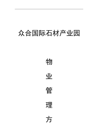 众合国际石材产业园-众合国际产业园物业管理方案