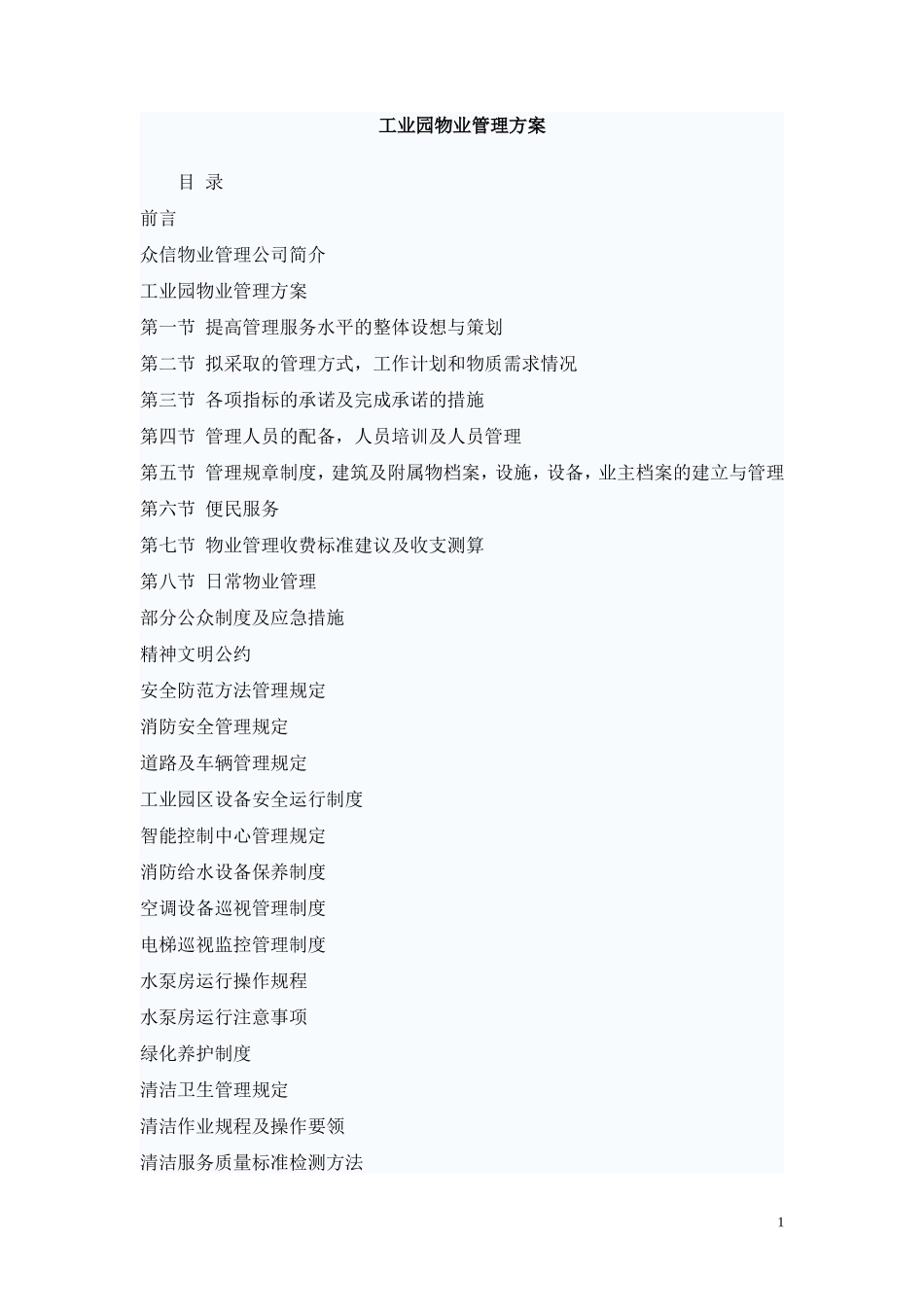 众信工业园物业管理方案_第1页