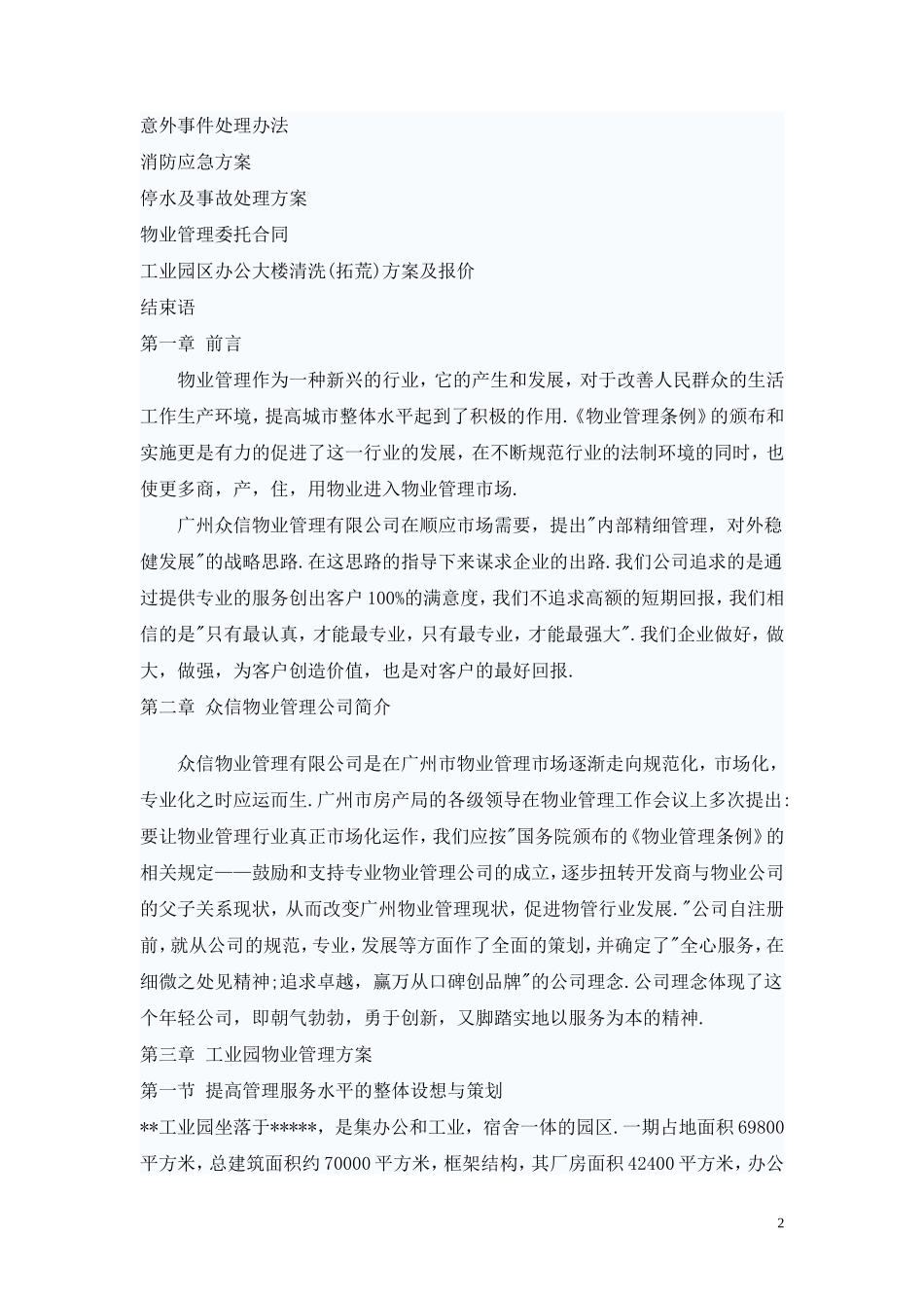 众信工业园物业管理方案_第2页