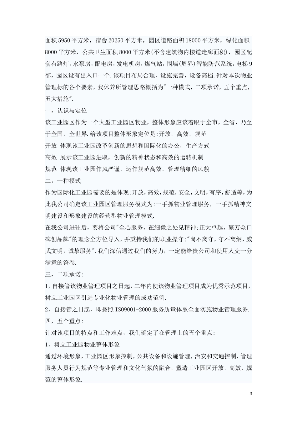 众信工业园物业管理方案_第3页
