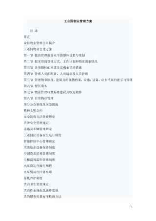 众信工业园物业管理方案