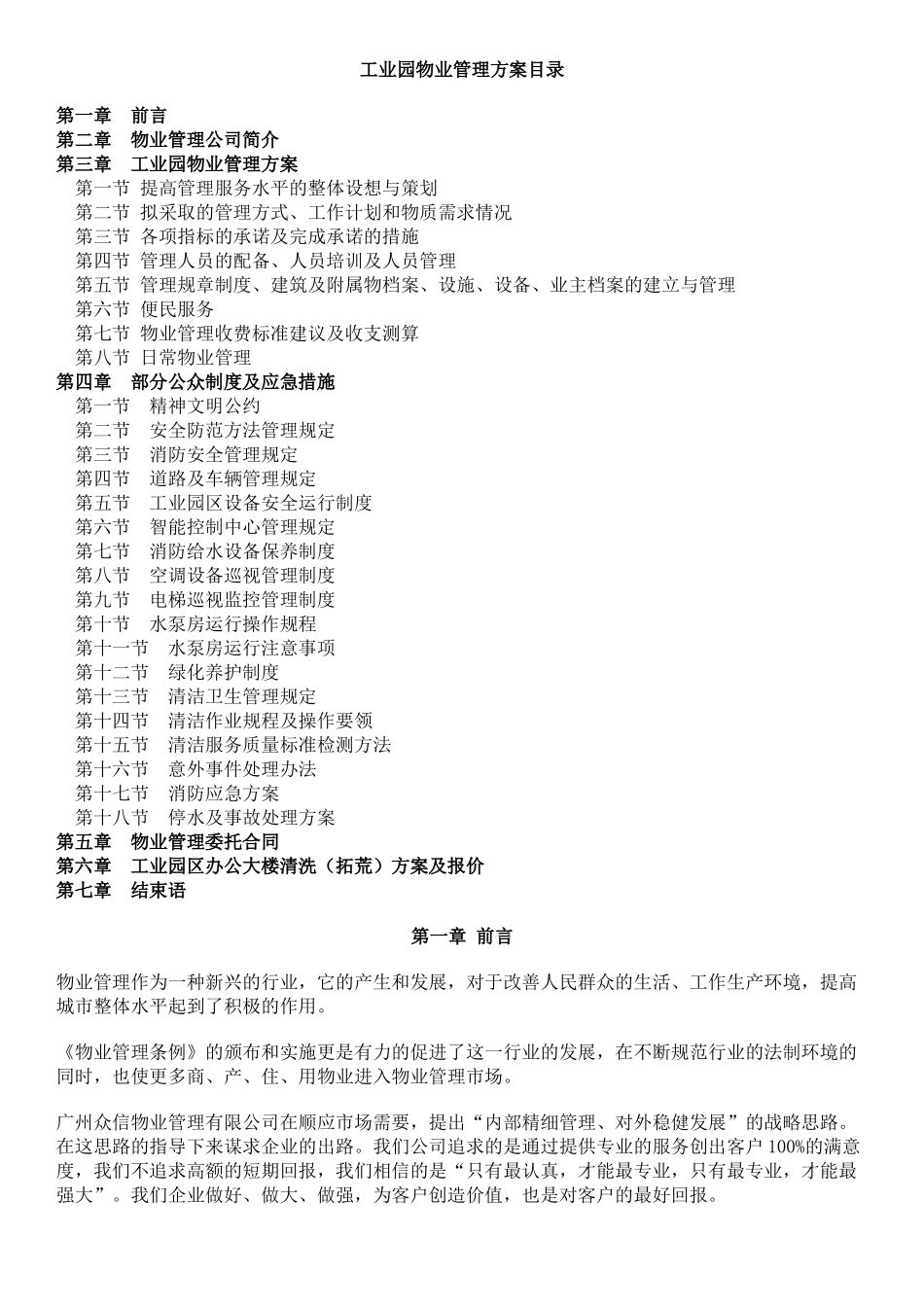 众信物业管理－工业园物业管理方案_第1页