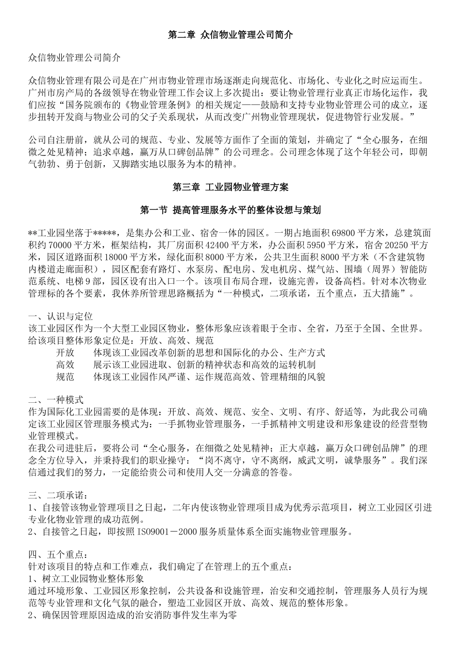 众信物业管理－工业园物业管理方案_第2页