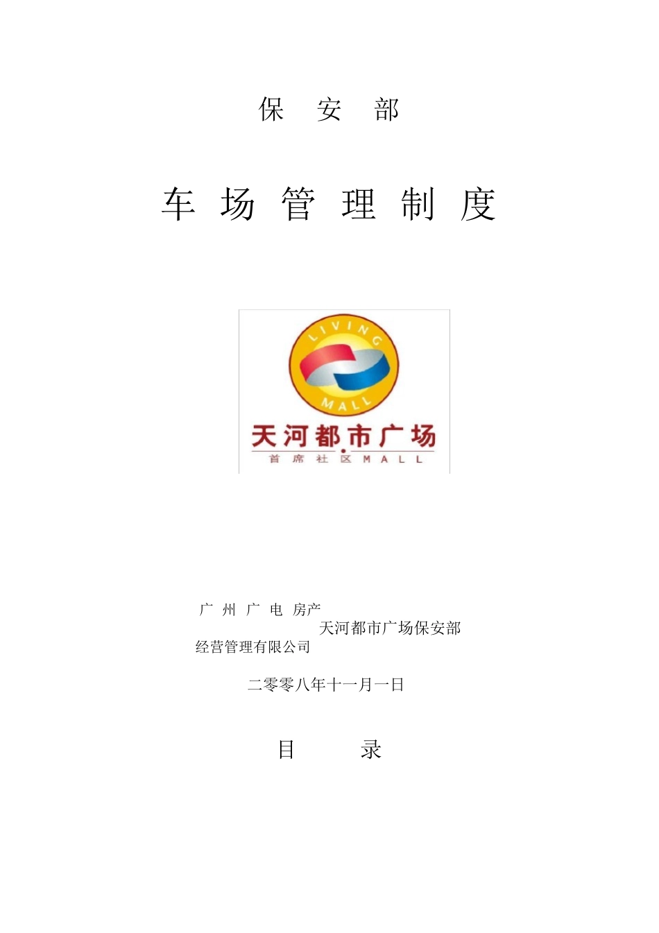 保安部停车场管理制度_第1页