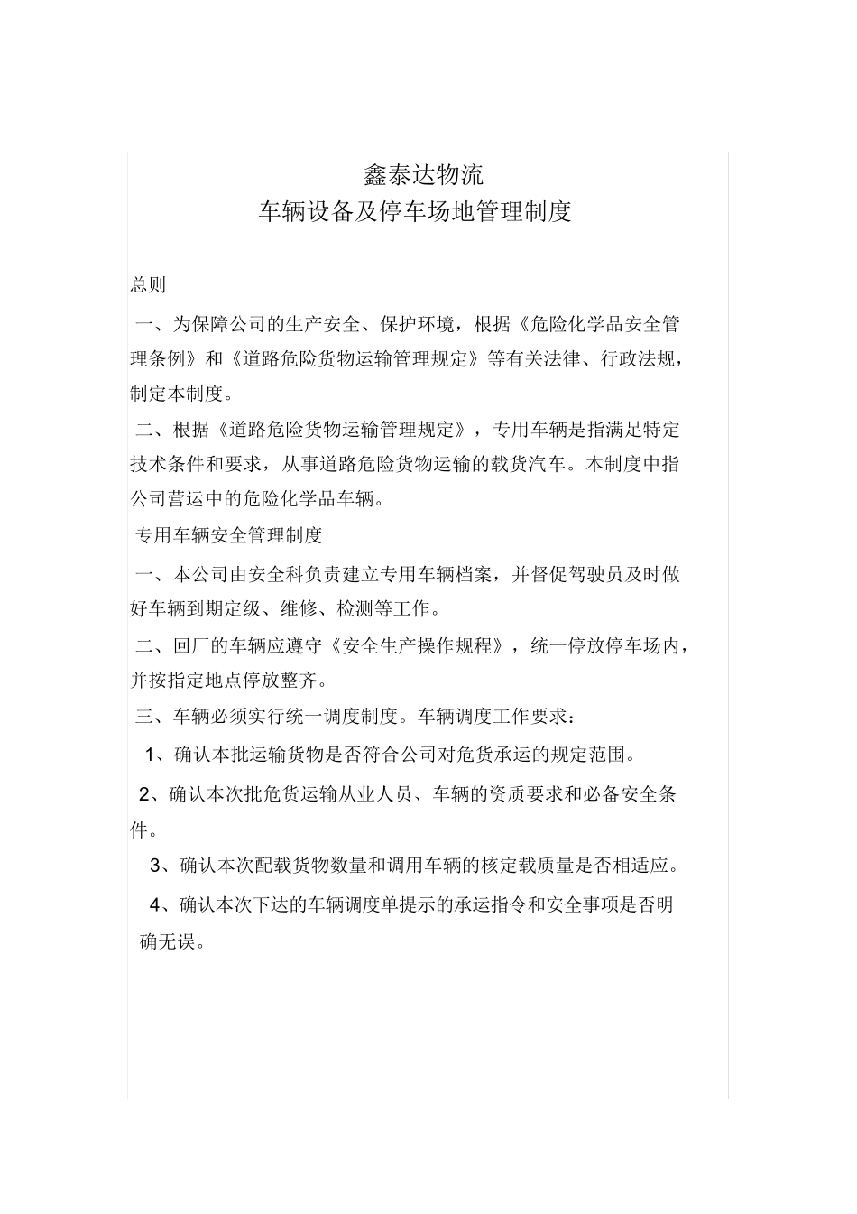 车辆设备停车场管理制度_第1页