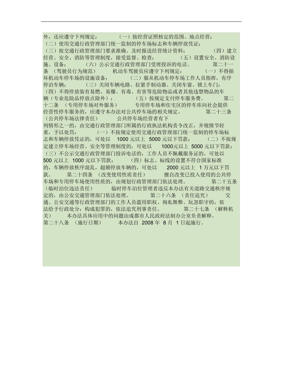 成都市机动车停车场管理办法(精)_第3页