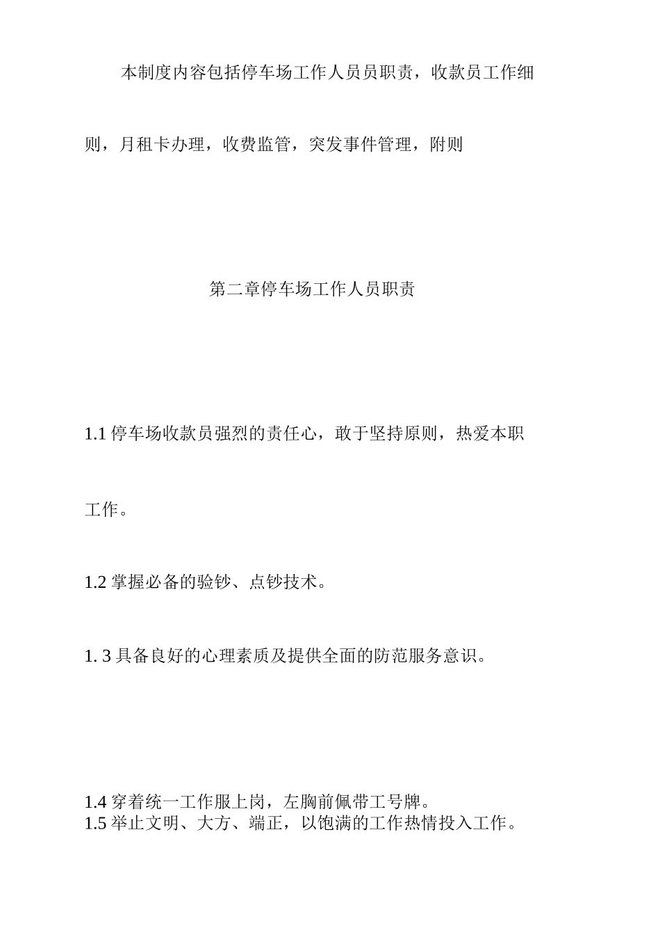城市综合体、购物中心、商场停车场收费管理制度_第2页
