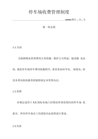 城市综合体、购物中心、商场停车场收费管理制度
