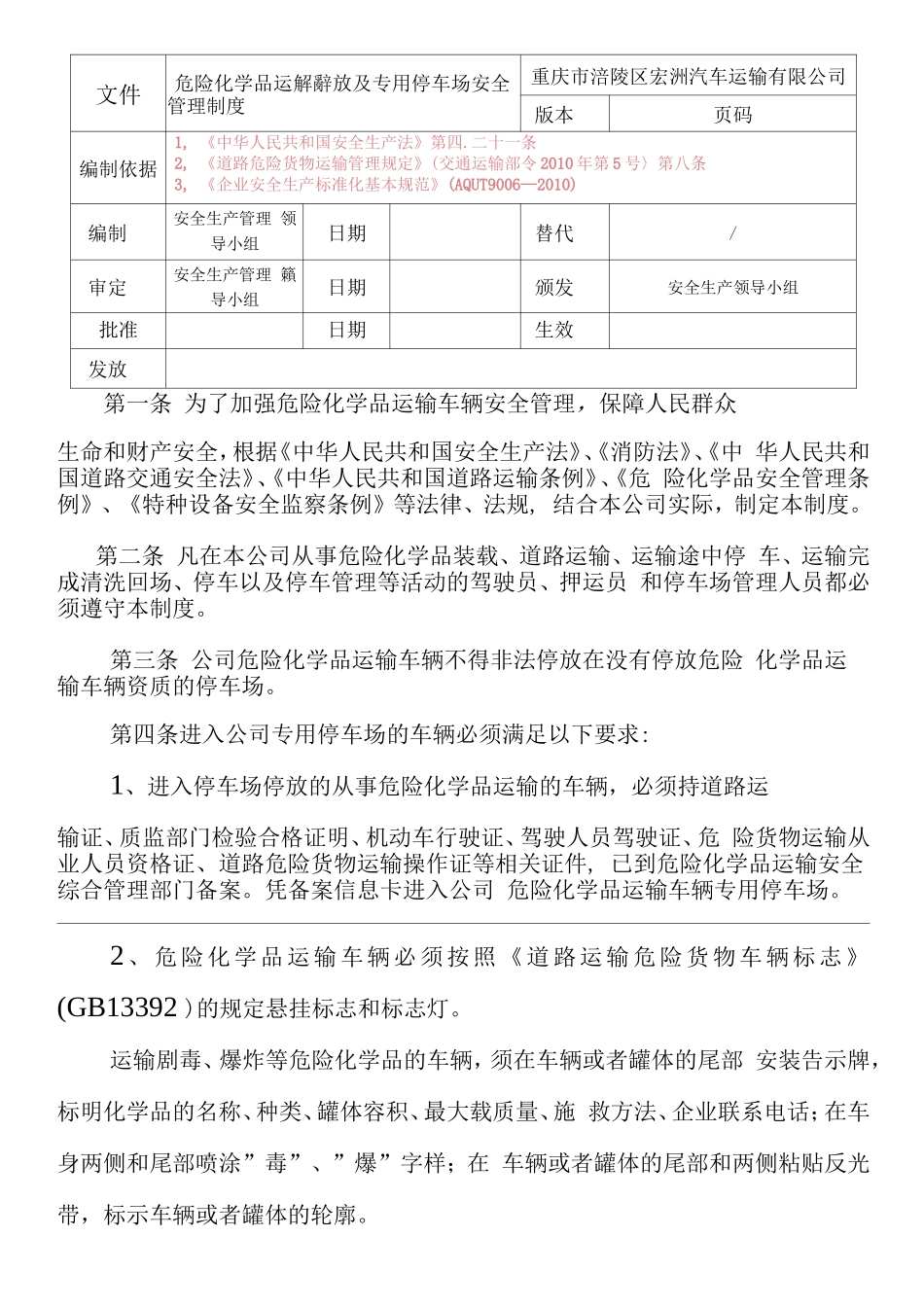 化学危险品运输车辆停放及停车场安全管理制度_第1页