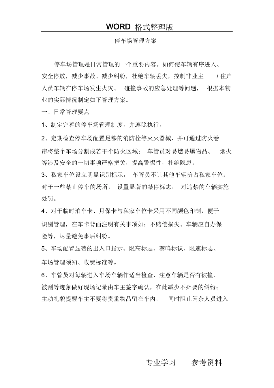 某物业停车场管理实施方案_第1页