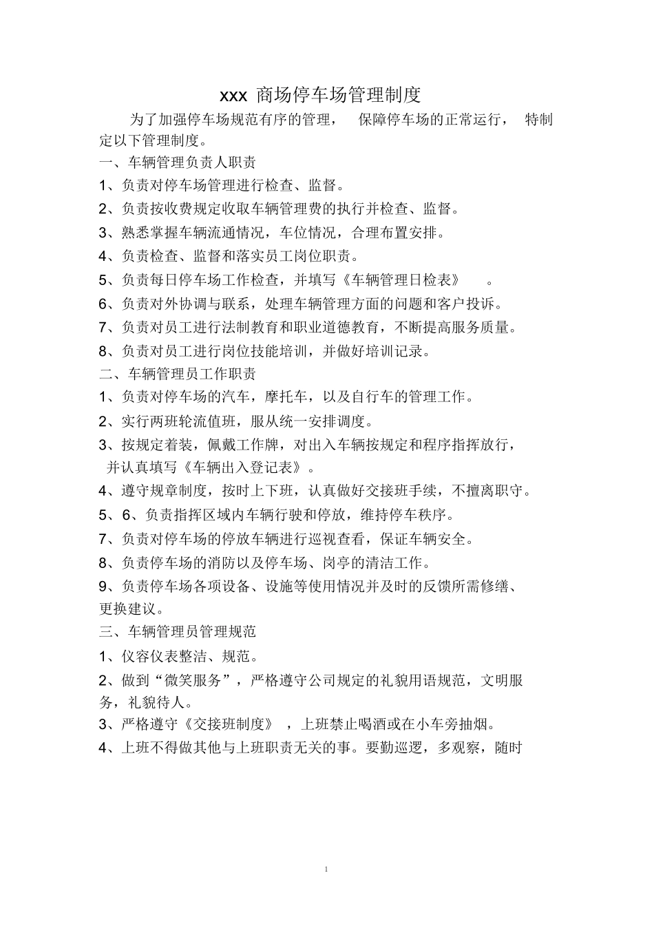 商场停车场管理制度_第1页