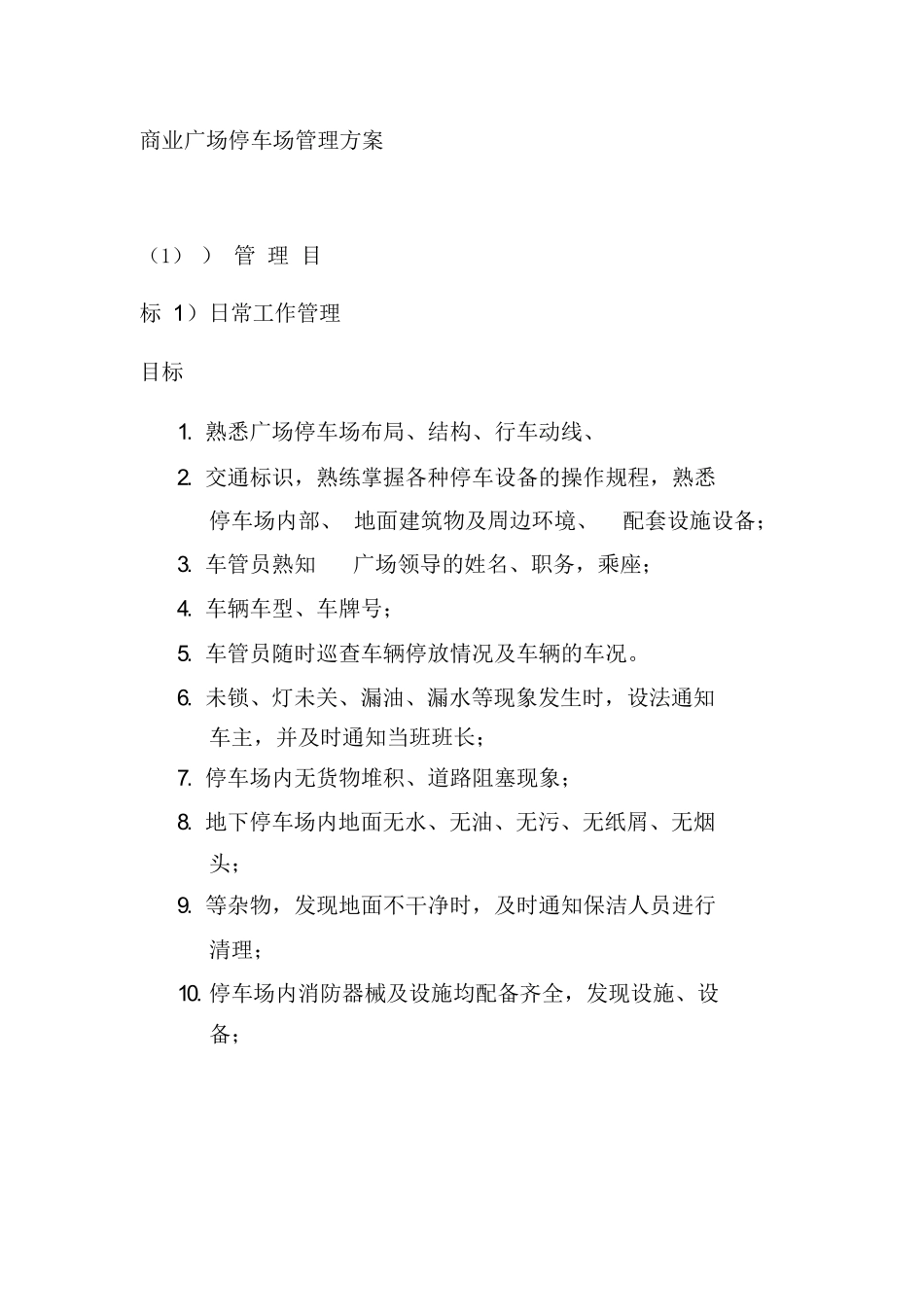 商业广场停车场管理方案_第1页