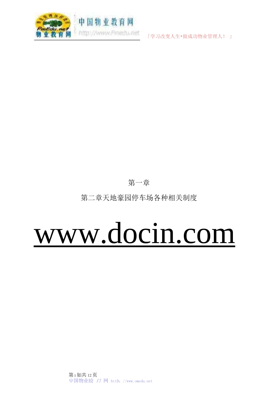 天地豪园停车场库相关制度（DOC12页）_第1页