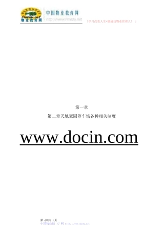 天地豪园停车场库相关制度（DOC12页）