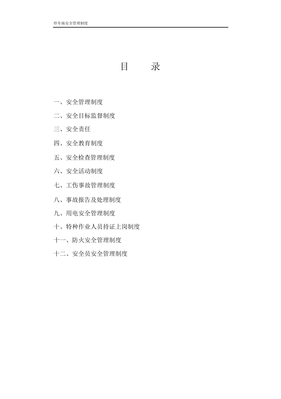 停车场安全管理制度全套制度_第1页