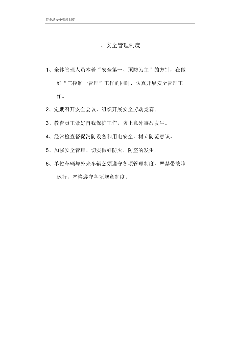 停车场安全管理制度全套制度_第2页