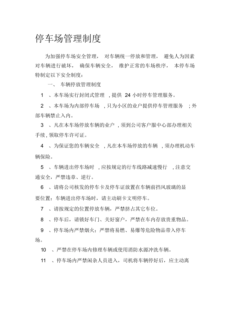 停车场车辆停放、安全保卫、安全消防管理制度_第1页