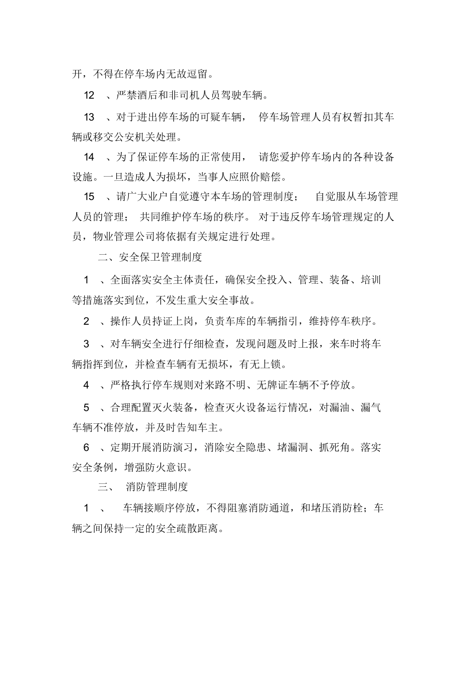 停车场车辆停放、安全保卫、安全消防管理制度_第2页