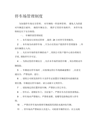 停车场车辆停放、安全保卫、安全消防管理制度