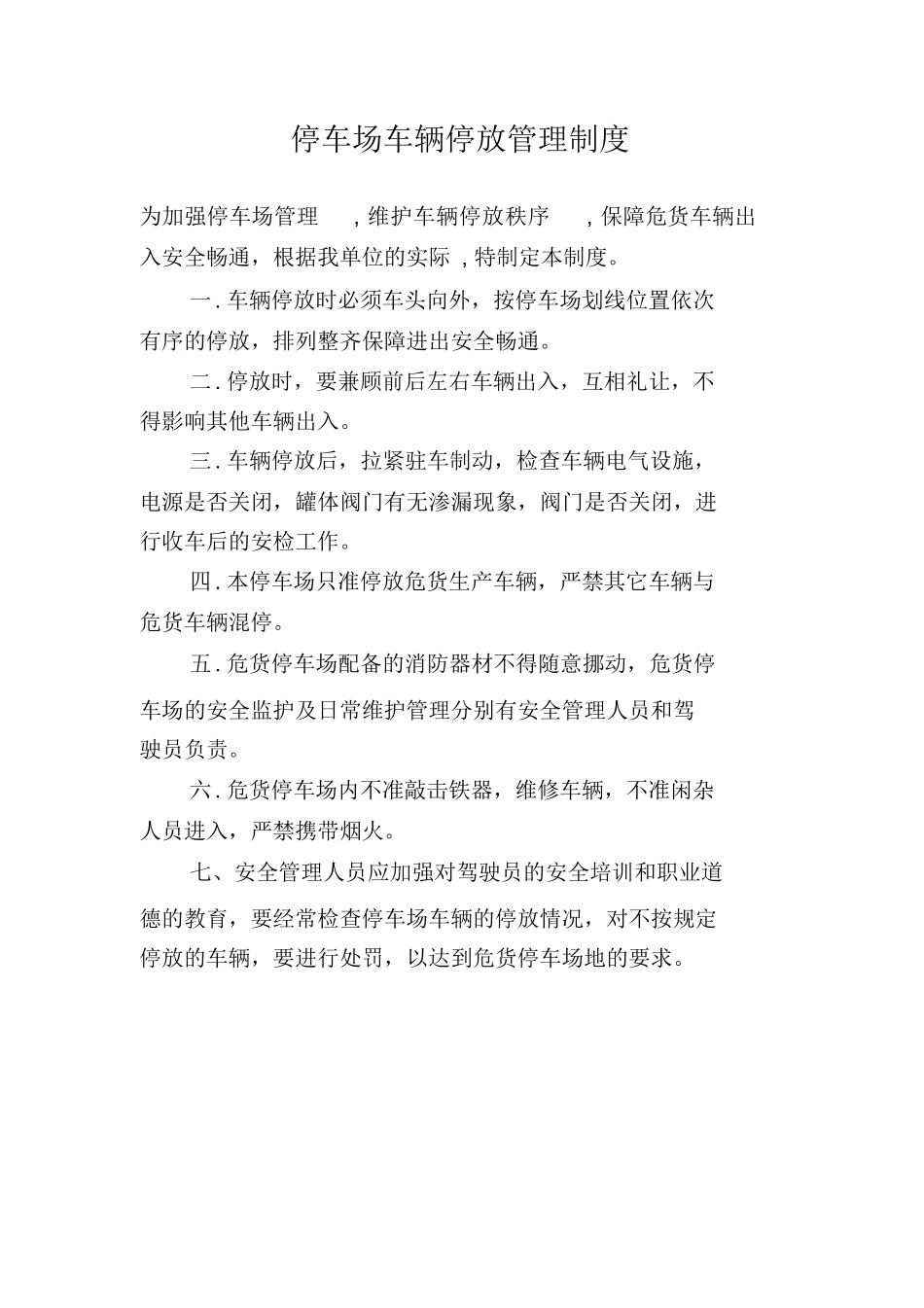 停车场车辆停放管理制度_第1页