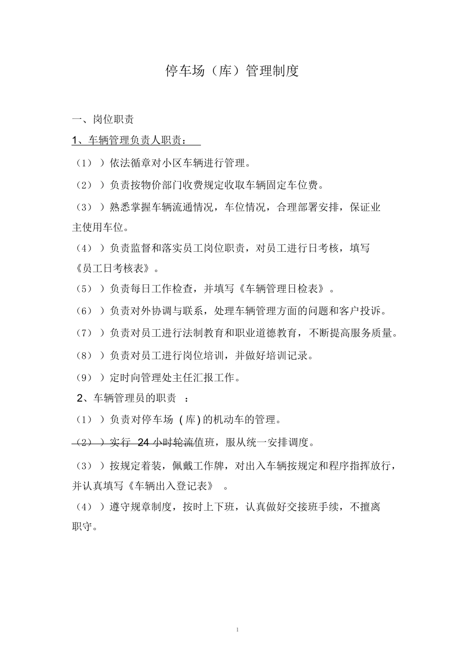 停车场管理制度(汇总)_第1页