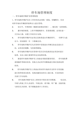 停车场管理制度