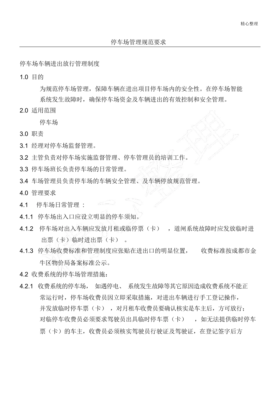 停车场管理制度守则_第1页