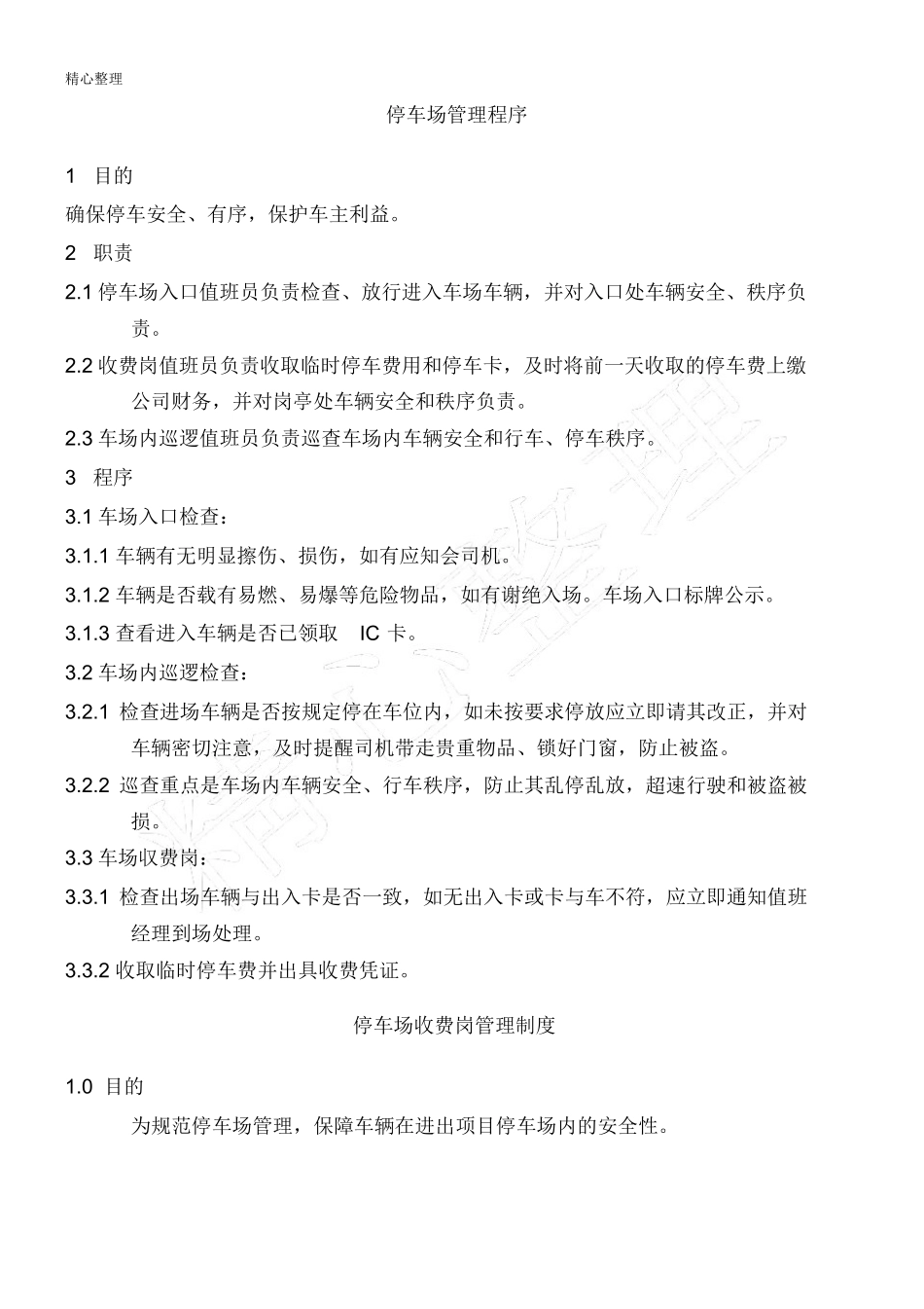 停车场管理制度守则_第3页