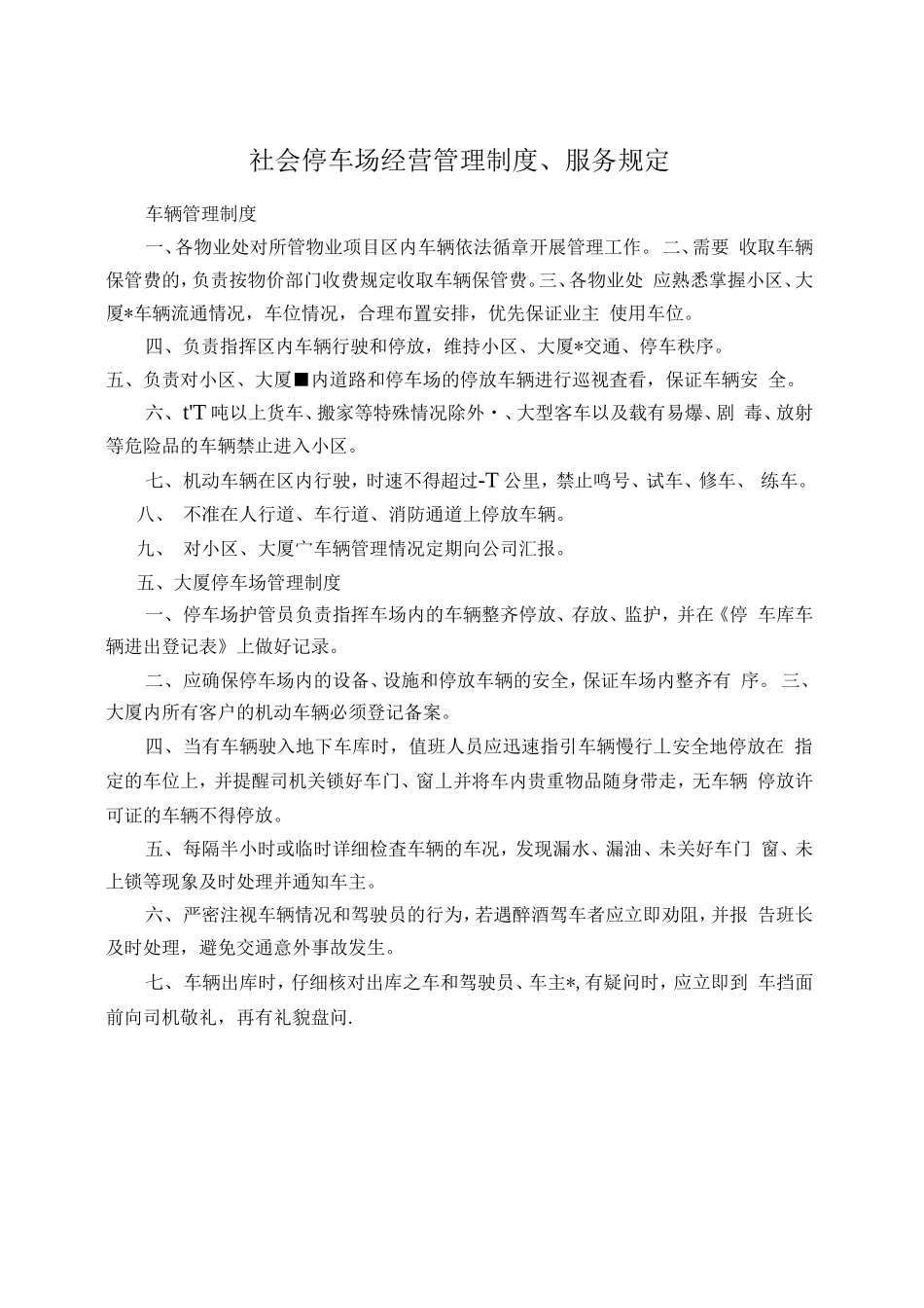 停车场经营管理制度、服务规定_第1页