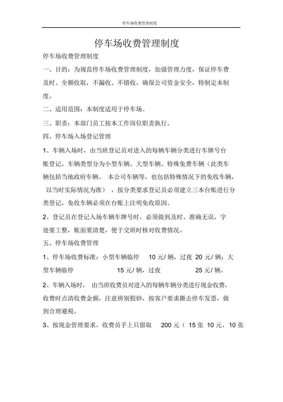 停车场收费管理制度_第1页