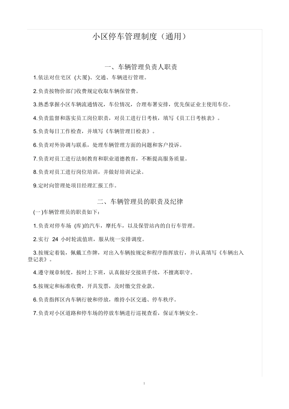 停车管理制度(通用)_第1页