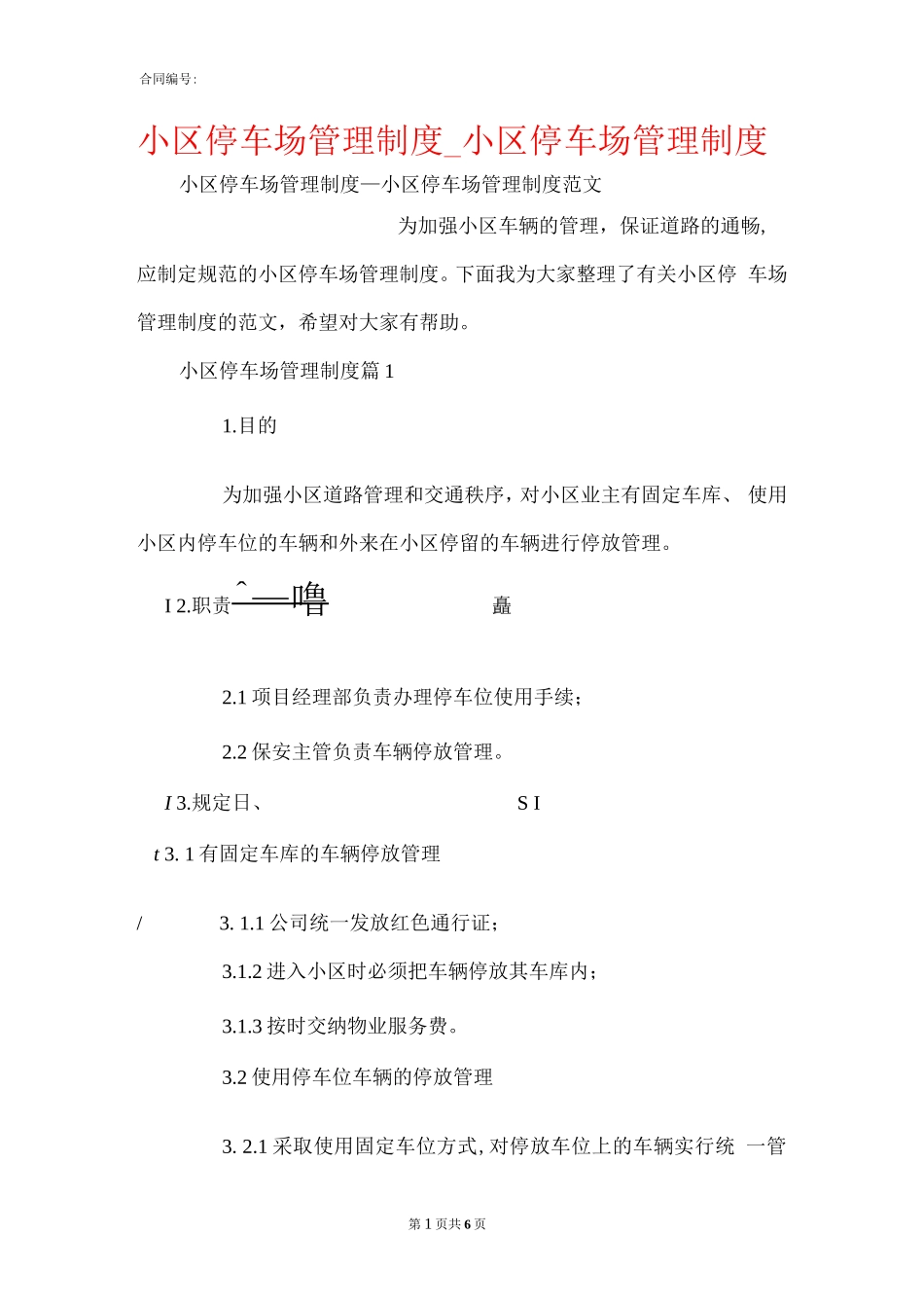 小区停车场管理制度_小区停车场管理制度._第1页