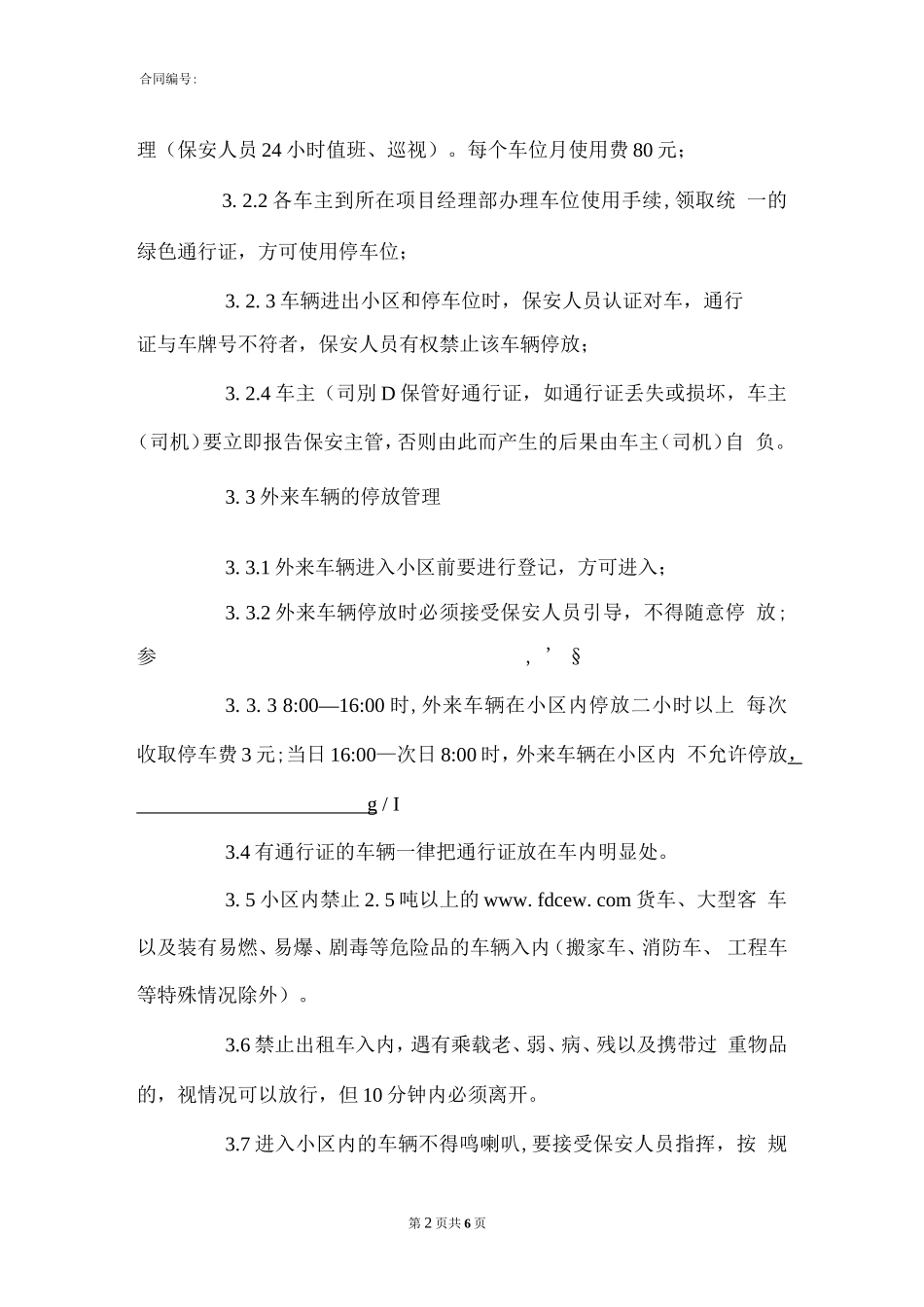 小区停车场管理制度_小区停车场管理制度._第2页