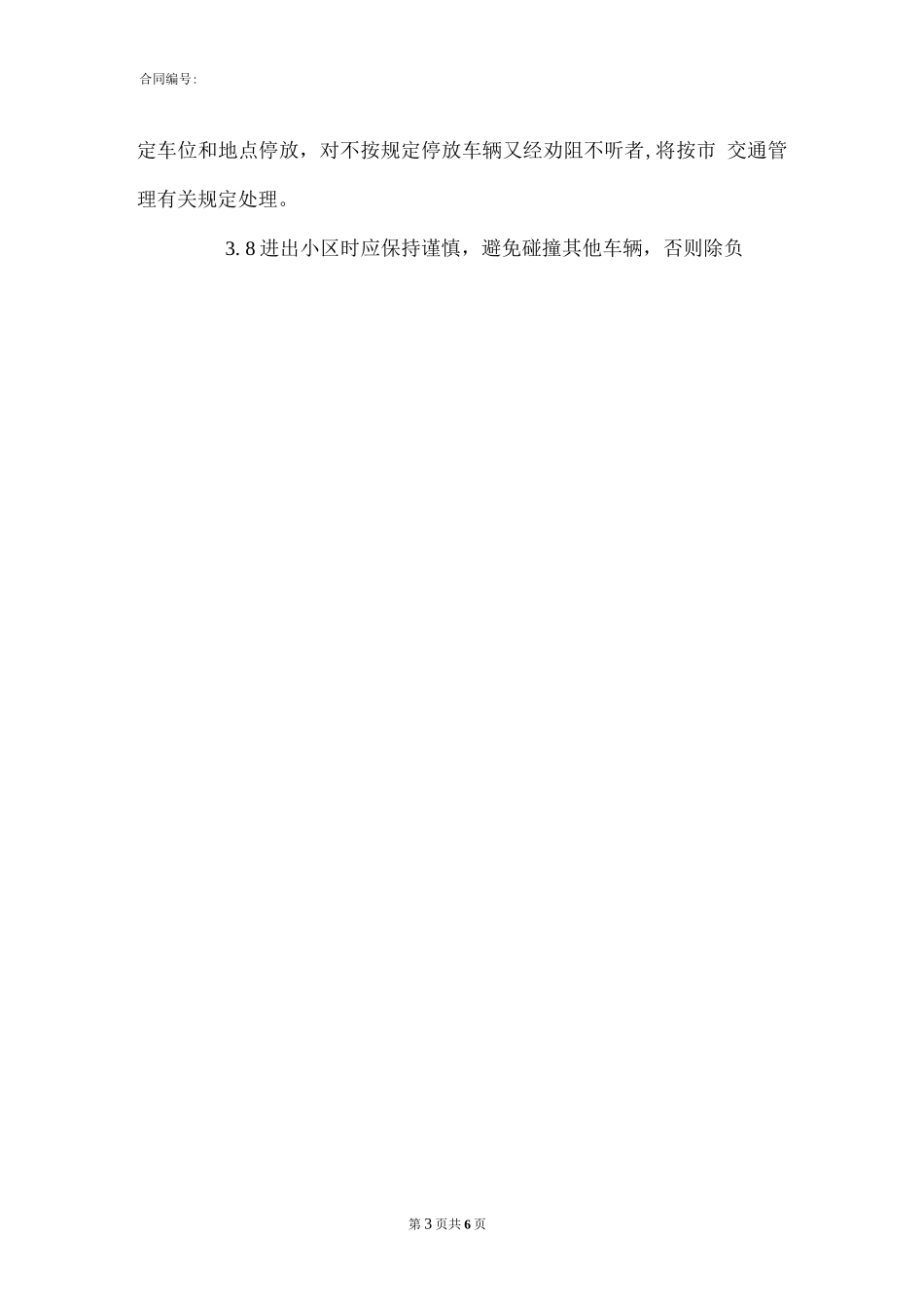 小区停车场管理制度_小区停车场管理制度._第3页